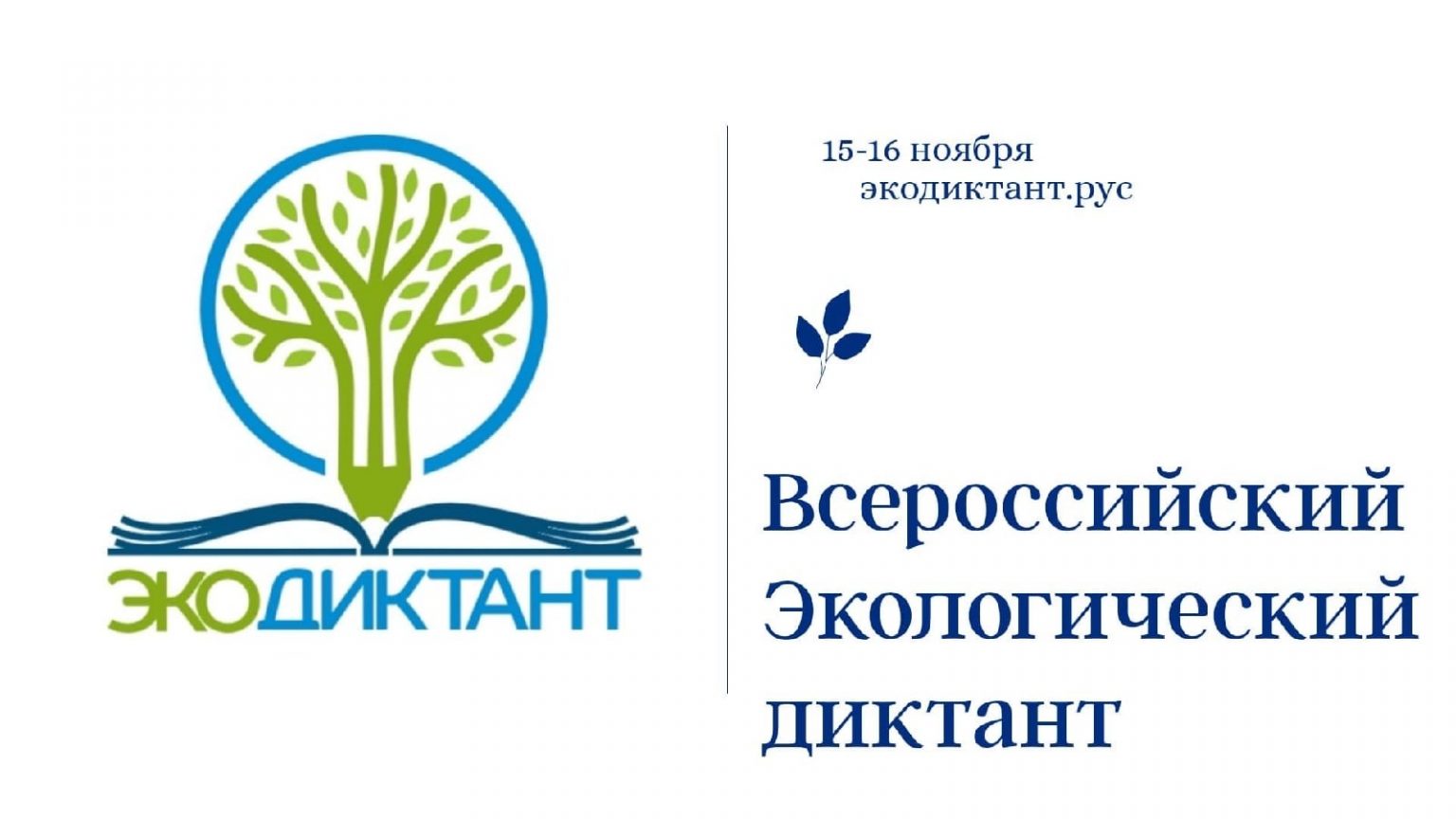 Экодиктант 2023 участие. Всероссийский экологический диктант. Экологический диктант логотип. Всероссийский экологический диктант логотип. Экодиктант логотип.